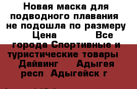 Новая маска для подводного плавания (не подошла по размеру). › Цена ­ 1 500 - Все города Спортивные и туристические товары » Дайвинг   . Адыгея респ.,Адыгейск г.